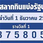 ตรวจหวยวันที่ 1/12/65
